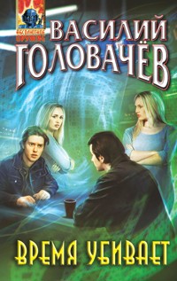 Время убивает - Василий Головачёв - E-Book
