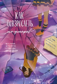 Как повзрослеть, не умерев - Кан Джиён - E-Book