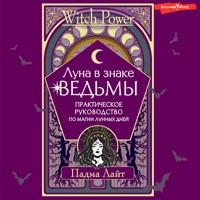 Луна в знаке ведьмы. Практическое руководство по магии лунных дней - Падма Лайт - Hörbuch