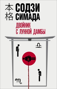 Двойник с лунной дамбы - Содзи Симада - E-Book