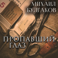 Пропавший глаз - Михаил Булгаков - Hörbuch