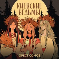 Киевские ведьмы - Орест Сомов - Hörbuch