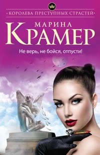 Не верь, не бойся, отпусти! - Марина Крамер - E-Book