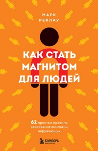 Как стать магнитом для людей. 62 простых правила завоевания симпатии окружающих - Марк Реклау - E-Book