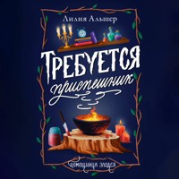 Требуется приспешник - Лилия Альшер - Hörbuch