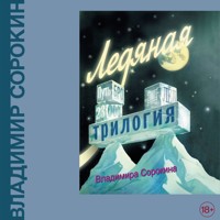 Ледяная трилогия - Сорокин Владимир - Hörbuch