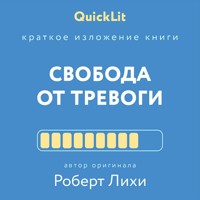 Краткое изложение книги  "Свобода от тревоги" - Роберт Лихи - Hörbuch