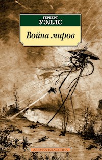 Война миров - Герберт Уэллс - E-Book