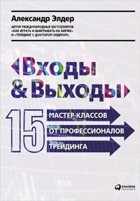 Входы и выходы: 15 мастер-классов от профессионалов трейдинга - Александр Элдер - E-Book