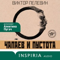 Чапаев и Пустота - Виктор Пелевин - Hörbuch