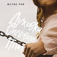 Духовка Сильвии Плат - Юстис Рей - Hörbuch