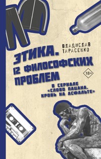 Этика "Слово пацана. Кровь на асфальте" - Владислав Тарасенко - E-Book
