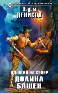 Идущий на Север. Долина Башен - Вадим Денисов - E-Book