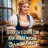 Десерты с секретом, или Новая жизнь Элизабет - Эва Гринерс - Hörbuch