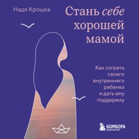 Стань себе хорошей мамой. Как согреть своего внутреннего ребенка и дать ему поддержку - Надя Крошка - Hörbuch