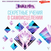 Секретные учения о самоисцелении. Катрин - Майкл Роуч - Hörbuch