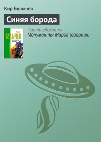 Синяя борода - Булычев Кир - E-Book