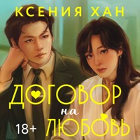 Договор на любовь - Ксения Хан - Hörbuch