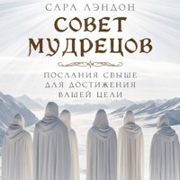 Совет Мудрецов: послания свыше для достижения вашей цели - Сара Лэндон - Hörbuch