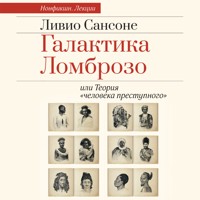 Галактика Ломброзо или Теория «человека преступного» - Ливио Сансоне - Hörbuch