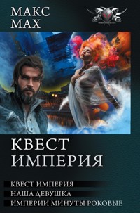 Квест империя - Макс Мах - E-Book