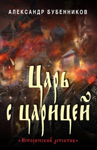 Царь с царицей - Александр Бубенников - E-Book