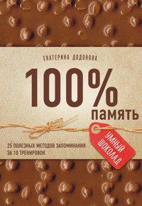 100% память. 25 полезных методов запоминания за 10 тренировок - Екатерина Додонова - E-Book