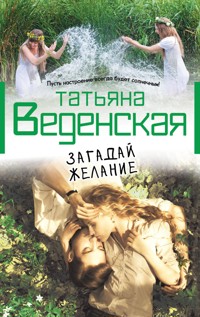 Загадай желание - Татьяна Веденская - E-Book