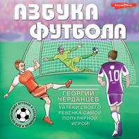 Азбука футбола. Увлеки своего ребёнка самой популярной игрой! - Георгий Черданцев - Hörbuch