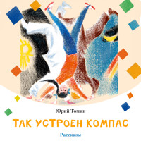 Так устроен компас - Юрий Томин - Hörbuch