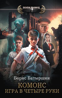 Игра в четыре руки - Борис Батыршин - E-Book