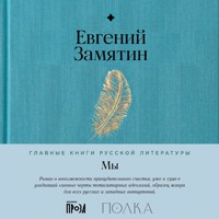 Мы - Евгений Замятин - Hörbuch