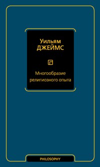 Многообразие религиозного опыта - Уильям Джеймс - E-Book
