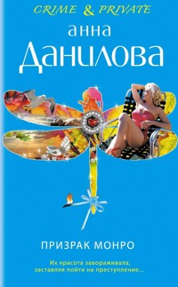 Призрак Монро - Анна Данилова - E-Book