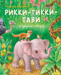 Рикки-Тикки-Тави и другие сказки - Редьярд Киплинг - E-Book