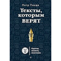 Тексты, которым верят. Коротко, понятно, позитивно - Петр Панда - Hörbuch