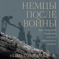Немцы после войны: Как Западной Германии удалось преодолеть нацизм - Николай Власов - Hörbuch