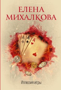 Иллюзия игры - Елена Михалкова - E-Book