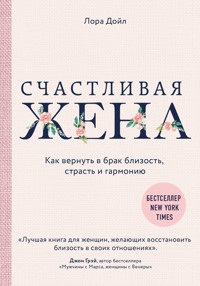 Счастливая жена. Как вернуть в брак близость, страсть и гармонию - Лора Дойл - E-Book