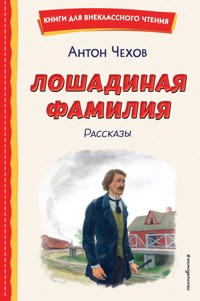 Лошадиная фамилия - Антон Чехов  - E-Book
