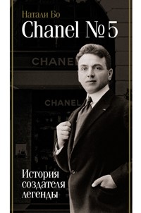 Chanel №5. История создателя легенды - Натали Бо - E-Book