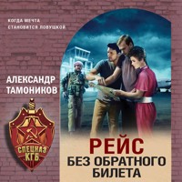 Рейс без обратного билета - Тамоников Александр - Hörbuch