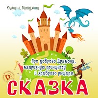 Сказка про доброго Дракона, капризную принцессу и храброго рыцаря - Юлиана Первухина - Hörbuch
