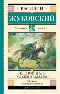 Лесной царь. Сказки и баллады - Василий Жуковский - E-Book