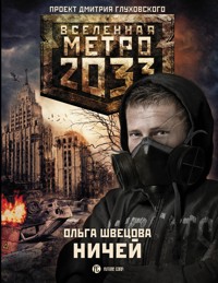 Метро 2033: Ничей - Ольга Швецова - E-Book