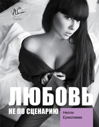 Любовь не по сценарию - Нелли Ермолаева - E-Book