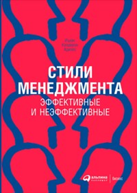 Стили менеджмента — эффективные и неэффективные - Ицхак Адизес - E-Book