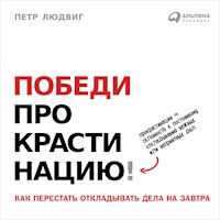 Победи прокрастинацию! Как перестать откладывать дела на завтра - Петр Людвиг - Hörbuch