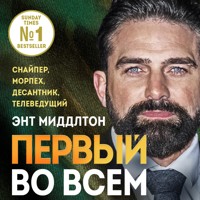 Первый во всем. Снайпер, морпех, десантник, телеведущий - Энт Миддлтон - Hörbuch