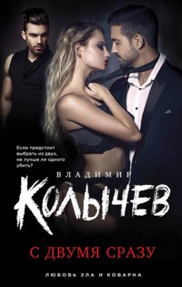 С двумя сразу - Владимир Колычев - E-Book